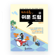 미치도록 쉬운 드럼 밴드 곡 모음 편 (스프링) (이엔제이 전용 사 은 품 증 정)