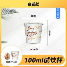 試飲試吃小紙杯 一次性商用, 1個, 100ML 白花 4盎司 ,200衹