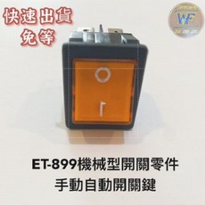 WF 益芳封口機原廠零件 ET-899 機械型開關(橘色), 1個
