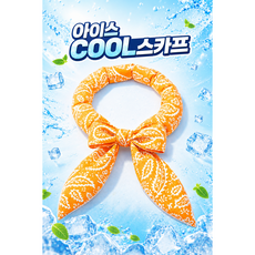 JY몰 온몸이 시원한 아이스 쿨 스카프 냉감 넥밴드 여름 등산 작업용, 1개, 에너지오렌지