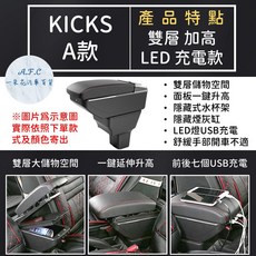 A.F.C 日產 KICKS 專用訂製扶手箱, 1個, A 雙層 加高LED充電款,KICKS(18年後) 黑色款