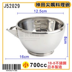 神田 KANKUMA 日本製 尖嘴料理碗 (700cc 900cc 1400cc) 18-8不鏽鋼, 1個, 料理碗-小-700cc/J-52029