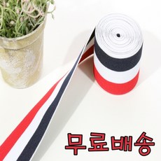 (다원몰) 2.25마 부드러운 삼색 고무밴드 (빨강백색곤색) 고신축 허리밴드 츄리닝 바지 치마 수선용, 1개