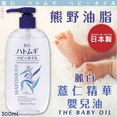 麗白 熊野 薏仁精華嬰兒油 300ml, 詳見包裝, 詳見包裝