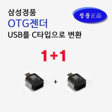 삼성 정품 OTG젠더 1+1 USB를 C타입으로 변환 젠더 USB젠더 블랙색상 문서전송 휴대용 USB커넥터 컴퓨터 노트북 스마트폰 패드, 1세트