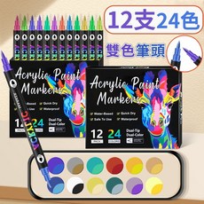 雙頭丙烯馬克筆 (12/24/36色) 軟頭硬頭 水性油漆筆 防水彩繪筆, 1個, 【雙頭+雙色】極描馬克筆12隻 24色裝