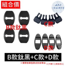 【A.F.C 一朵花】豐田 Altis Wish yaris Vios Rav4 不銹鋼防鏽蓋 車門限位器 門鎖蓋, 1個, B款鈦黑防鏽蓋+C限位器+D雙凸蓋