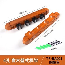 實木球杆架 4孔 檯球杆壁掛架, 4孔胡桃色羅馬架 實木材質, 1套
