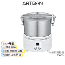 ARTISAN 奧堤森 IH旅用隨行鍋 (220V電壓) IH2201