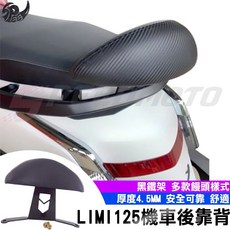 Speedmoto LIMI125 機車後靠背, 淺咖啡色,單購LIMI鐵架(無小饅頭)