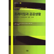 框架與公共生活：對媒體與社會現實的理解, 奧斯卡·H·甘迪二世(Oscar H. Gandy, Jr), 한울아카데미