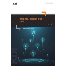 (한국개발연구원) 정책연구시리즈 2023-16 국제 교역에서 결제통화의 결정과 시사점 김준형 + 스프링분철옵션, 분철안함