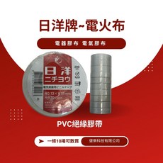 日洋牌 PVC絕緣膠布 0.13mm厚x18mm寬 電氣膠布, 1套