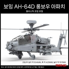 3G MENG QS-004 보잉 1/35 AH-64D 롱보우 아파치 중무장 헬리콥터, A. 아파치 헬리콥터 모델