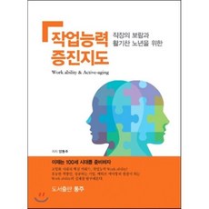 직장의 보람과 활기찬 노년을 위한 작업능력증진지도, 동주