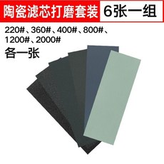 家具毛刺套裝 8張一組 180# 240# 600# 1000#, 1個, 陶瓷濾芯打磨套裝 6張