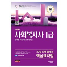 시대고시기획 2026 20일끝내는 사회복지사1급 핵심요약집책