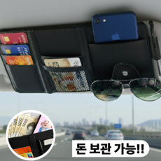포스굿 간편장착 깔끔정리 멀티수납 차량용 썬바이저 카드 수납 포켓, 블랙, 1개