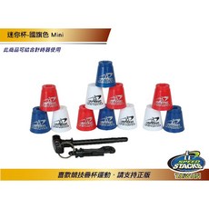 美國Speedstacks疊杯-迷你杯-國旗色，輕巧便攜，安全無毒，激發視覺專注力, 1個, 紅、藍、白