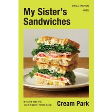우런니 샌드위치 : 빵 사이에 취향 가득 색다르게 즐기는 70가지 레시피, 클, 박혜진(Cream Park)