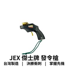【GO 2 運動】JEX 傑士牌發令槍JEX202 比賽競技用 田徑起跑槍 響亮清晰 精準發令, 1個