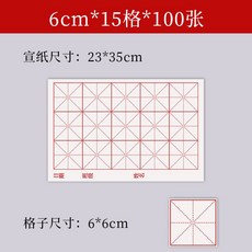 구궁지 대용량 서예 연습지 격자 붓글씨 종이, B. 6cm x 15(100매)