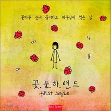 [CD] 꽃눈하 밴드 - 꽃가루 눈에 들어가고 하루살이 먹은 날, 1