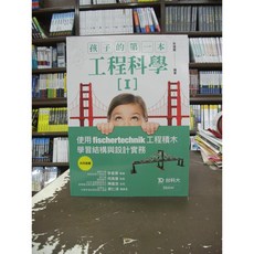 台科大出版 孩子的第一本工程科學[I] 使用 fischertechnik 工程積木 學習結構與設計實務, 單本