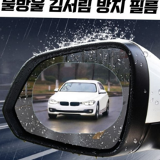 차량용 사이드 미러 필름 방수 발수 김서림 자동차 사이드 미러 필름 방지 용품 차량용비 자동차비, 타원형