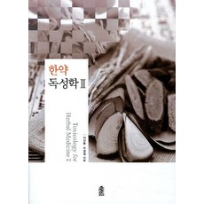 한약 독성학 2, 한국학술정보