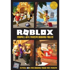 로블록스 공식 가이드북 롤플레잉 게임 편, 영진닷컴, ROBLOX 저/추성호,Feleloua,성진,감나...