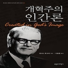 [개똥이네][중고-상] 개혁주의 인간론