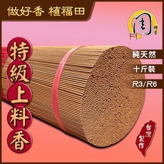 周錦香 上料香/特級上料香/台灣肖楠/特級沉料1號/特級梢楠 立香 10斤裝 尺3/尺6 不燙手 線香 拜拜 宮廟 寄附, 1個, 特級上料香(10斤散裝)-$650,尺6