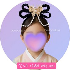 두두리니 전통 황금 나비 가채 땋은머리 선녀 머리띠 여아 한복 헤어 악세사리 헤어밴드 조바위 호박 어린이집 유치원 설 추석 명절 행사