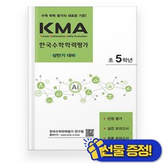 선물증정+2026 KMA 한국 수학 학력 평가 5학년 상반기, 수학영역