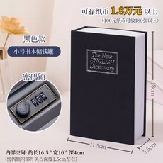 書本造型存錢罐：隱藏式收納盒 居家辦公旅行適用 多功能儲物, 【仿真書黑色款】小號+密碼鎖