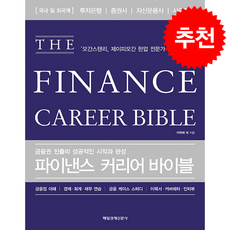 파이낸스 커리어 바이블 (개정판) + 쁘띠수첩 증정, 매일경제신문사, 이혁재