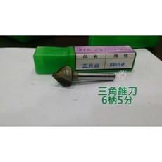 茂太郎 三角錐刀 6柄5分 木工刀