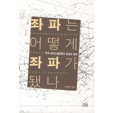 左派如何成為左派：韓國激進勞工運動的形成與軌跡, 五一, 李光一 著