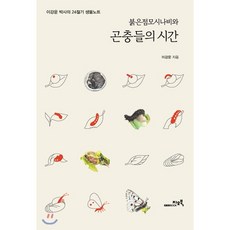 붉은점모시나비와 곤충들의 시간 : 이강운 박사의 24절기 생물노트