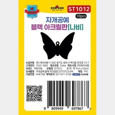 나비모양 미술아크릴판 생활 재단용품, 열개입*1봉 열개입X1봉