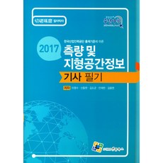 한국산업인력공단 출제기준에 따른 측량 및 지형공간정보 기사 필기(2017), 엔플북스