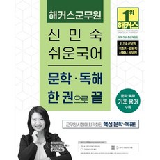 2026 해커스군무원 신민숙 쉬운국어 문학·독해 한 권으로 끝 (26년용)
