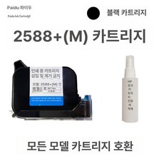 핸드마킹기 잉크 카트리지 제조일자 각인기 날인기, 블랙 2588 범용, 블랙 2588 범용, 1개