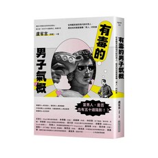 五車商城 有毒的男子氣概:從希臘英雄到現代新好男人，歷史如何層層建構「男人」的形象/盧省言, 盧省言