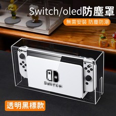 適用於 Switch/OLED 亞克力高透防塵盒, 1個, 【Switch1適配】黑標款
