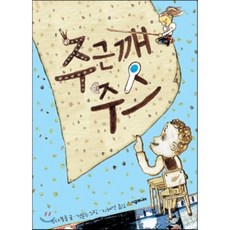 주근깨 주스, 시공주니어