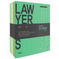 Lawyers 刑法論密集課程套書：律師考試準備, 赫墨斯