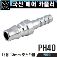 노바마켓 에어커플러 모음 콤프레샤용 에어호스용 우레탄호스용 2구 3구, 4-3. PH40, 1개