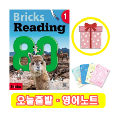 브릭스 리딩 Bricks Reading 80-1 (+영어노트)